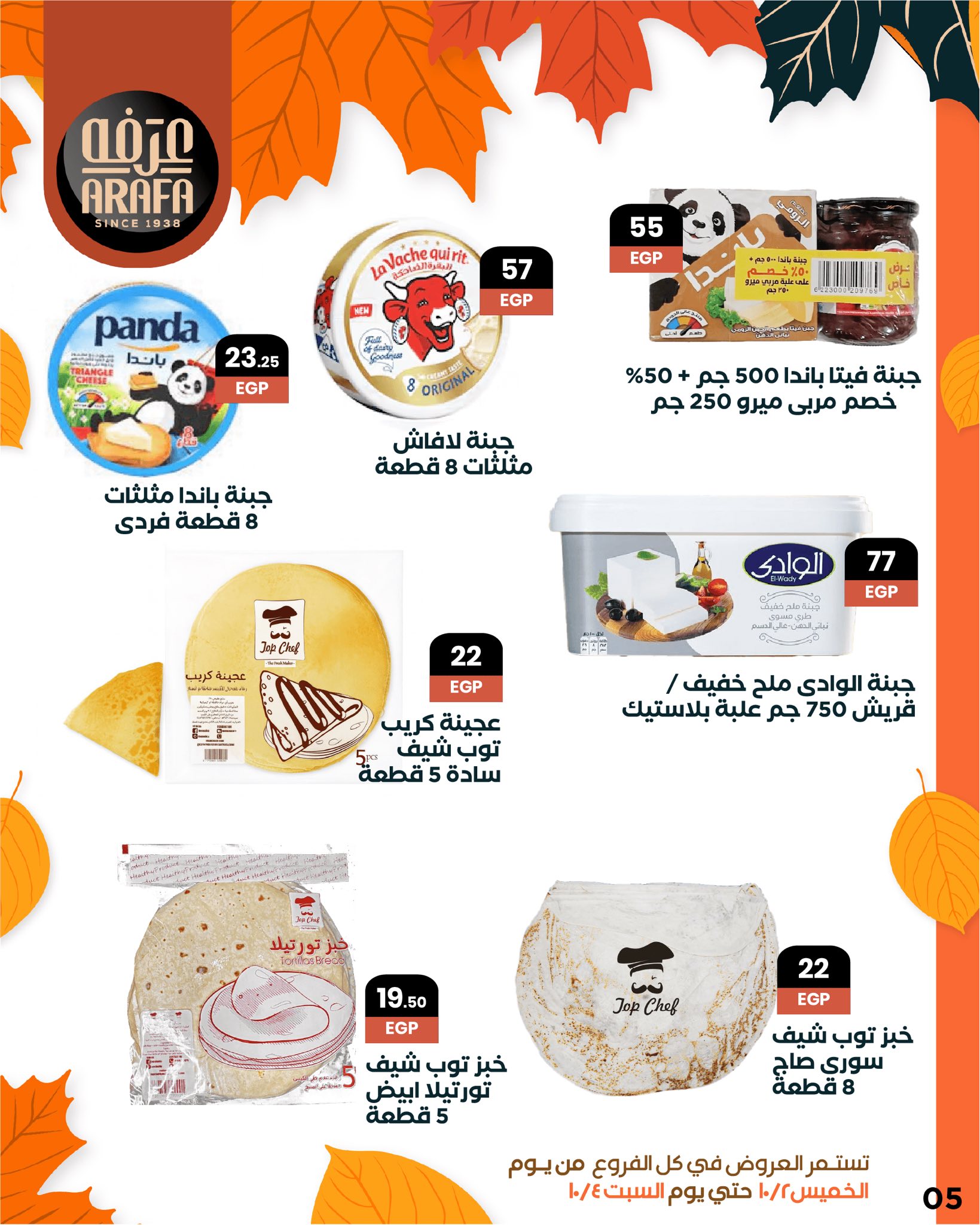 arafa-market offers from 1oct to 1oct 2025 عروض عرفة ماركت من 1 أكتوبر حتى 1 أكتوبر 2025 صفحة رقم 6
